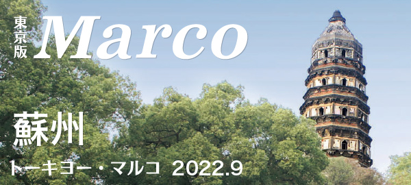 Tokyo Marco 2022秋
